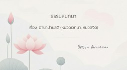 11. อานาปานสติ (หมวดเวทนา, หมวดจิต) รูปภาพ 1
