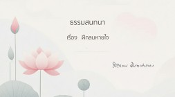 8. ฝึกลมหายใจ รูปภาพ 1