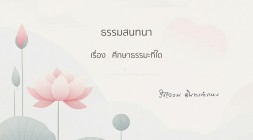 3. ศึกษาธรรมะที่ใด รูปภาพ 1