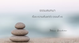 ความเห็นแก่ตัว (ตอนที่ ๓) รูปภาพ 1