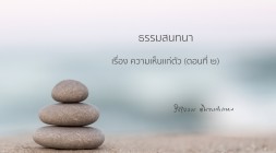 ความเห็นแก่ตัว (ตอนที่ ๒) รูปภาพ 1