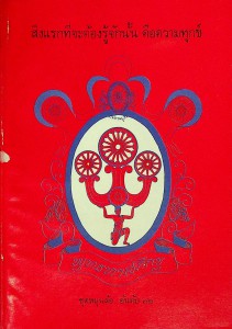 สิ่งแรกที่จะต้องรู้จักนั้น คือความทุกข์ รูปภาพ 1