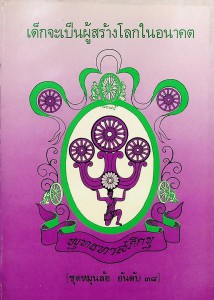 เด็กจะเป็นผู้สร้างโลกในอนาคต รูปภาพ 1