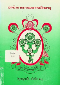 อารัมภากถาของการเลิกอายุ รูปภาพ 1