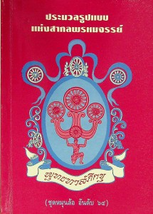 ประมวลรูปแบบแห่งสากลพรหมจรรย์ รูปภาพ 1