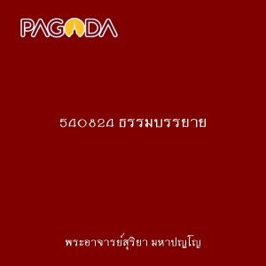 540824 ธรรมบรรยาย รูปภาพ 1