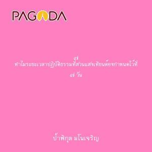 ๗ ทำไมระยะเวลาปฏิบัติธรรมที่สวนแสงเทียนต้องกำหนดไว้ที่ ๗ วัน รูปภาพ 1