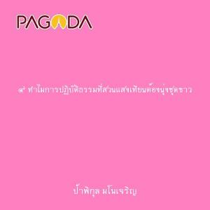 ๙ ทำไมการปฏิบัติธรรมที่สวนแสงเทียนต้องนุ่งชุดขาว รูปภาพ 1