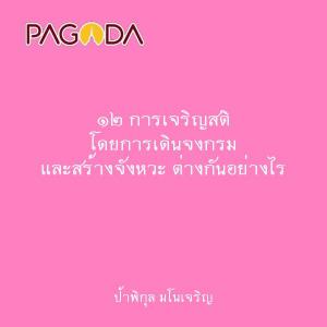 ๑๒ การเจริญสติ โดยการเดินจงกรม และสร้างจังหวะ ต่างกันอย่างไร รูปภาพ 1