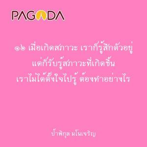 ๑๖ เมื่อเกิดสภาวะ เราก็รู้สึกตัวอยู่ แต่ก็รับรู้สภาวะที่เกิด ... รูปภาพ 1