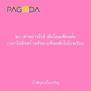 ๒๐ ทำอย่างไรดี เมื่อโดนเพื่อนล้อ เวลาไปนั่งสร้างจังหวะที่หอพ ... รูปภาพ 1