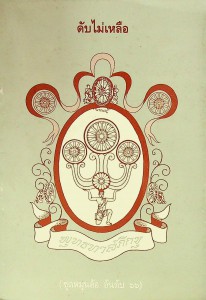 ดับไม่เหลือ รูปภาพ 1