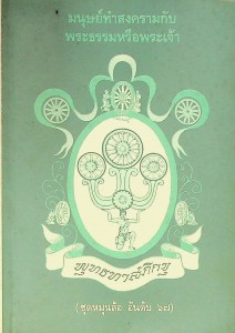 มนุษย์ทำสงครามกับพระธรรมหรือพระเจ้า รูปภาพ 1