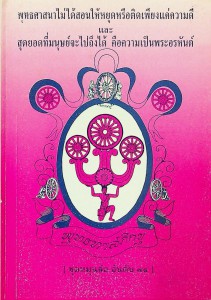 พุทธศาสนาไม่ได้สอนให้หยุดหรือติดเพียงแค่ความดี และสุดยอดที่ม ... รูปภาพ 1