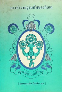 การทำลายฐานทัพของกิเลส รูปภาพ 1