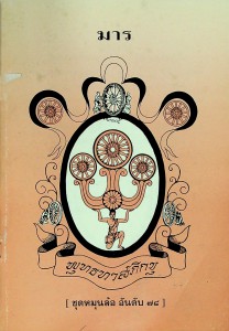 มาร รูปภาพ 1