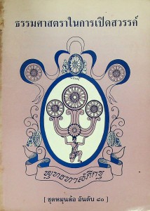 ธรรมศาสตราในการเปิดสวรรค์ รูปภาพ 1