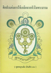 ศิลปะแห่งการใช้เคล็ดจากหัวใจพระธรรม รูปภาพ 1