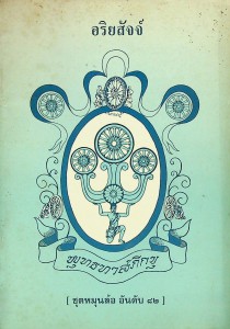 อริยสัจจ์ รูปภาพ 1