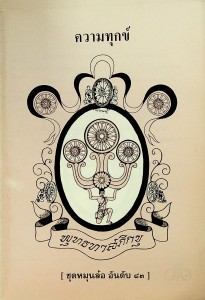 ความทุกข์ รูปภาพ 1