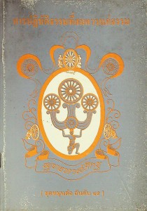 การปฏิบัติธรรมที่สมควรแก่ธรรม รูปภาพ 1