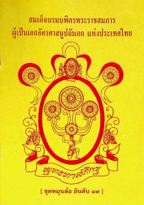 สมเด็จบรมบพิตรพระราชสมภาร ผู้เป็นเอกอัครศาสนูปถัมภก แห่งประเ ... รูปภาพ 1
