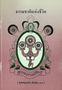 ธรรมชาติแห่งชีวิต รูปภาพ 1