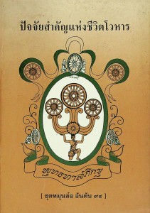 ปัจจัยสำคัญแห่งชีวิตโวหาร รูปภาพ 1