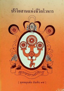 ปริโยสานแห่งชีวิตโวหาร รูปภาพ 1