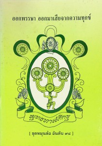 ออกพรรษา ออกมาเสียจากความทุกข์ รูปภาพ 1