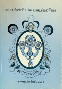 ธรรมชาติแห่งชีวิต คือกระแสแห่งการพัฒนา รูปภาพ 1