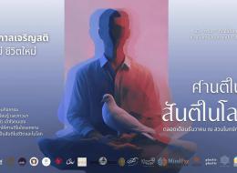 Sati Fest เทศกาลเจริญสติ ปี 2568