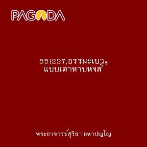 551227 ธรรมะเบาๆ แบบเต่าหาบหงส์ รูปภาพ 1