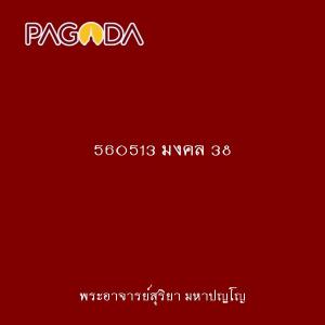 560513 มงคล 38 รูปภาพ 1