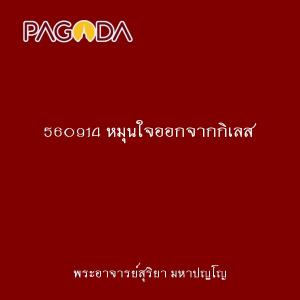 560914 หมุนใจออกจากกิเลส รูปภาพ 1