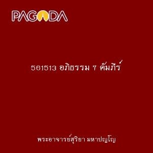561513 อภิธรรม 7 คัมภีร์ รูปภาพ 1
