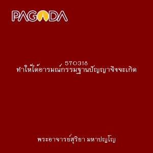 570318 ทำให้ได้อารมณ์กรรมฐานปัญญาจึงจะเกิด รูปภาพ 1