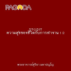 570517 ความสุขของชีวิตกับการทำงาน 1 2 รูปภาพ 1