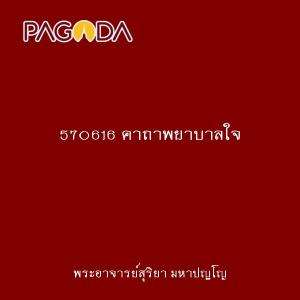 570616 คาถาพยาบาลใจ.นเวลาป่วยไข้ 6 6 รูปภาพ 1