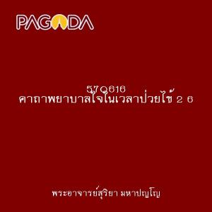 570616 คาถาพยาบาลใจในเวลาป่วยไข้ 2 6 รูปภาพ 1