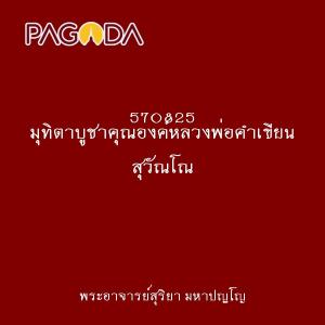 570825 มุทิตาบูชาคุณองค์หลวงพ่อคำเขียน สุวัณโณ รูปภาพ 1