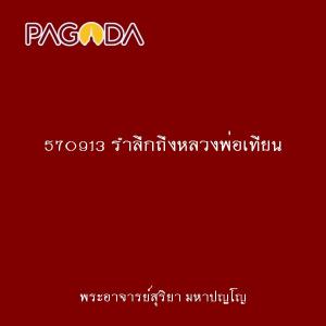 570913 รำลึกถึงหลวงพ่อเทียน รูปภาพ 1