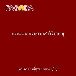 571008 พระบรมสารีริกธาตุ รูปภาพ 1