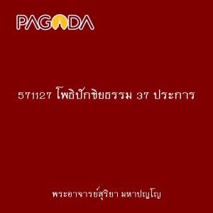 571127 โพธิปักขิยธรรม 37 ประการ รูปภาพ 1