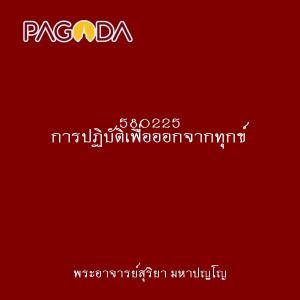 580225 การปฏิบัติเพื่อออกจากทุกข์ รูปภาพ 1