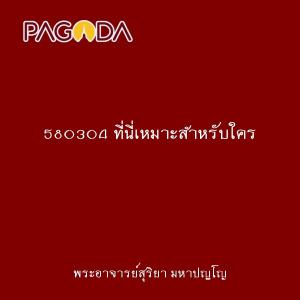 580304 ที่นี่เหมาะสำหรับใคร รูปภาพ 1