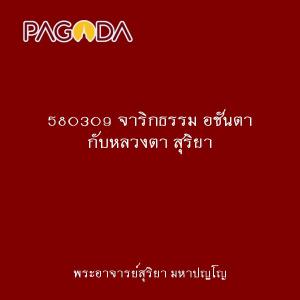 580309 จาริกธรรม อชันตา กับหลวงตา สุริยา รูปภาพ 1