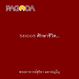 581005 ศึกษาชีวิต...อย่างไรคือโลก อย่างไรคือธรรม รูปภาพ 1