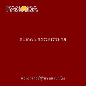 591209 ธรรมบรรยาย รูปภาพ 1