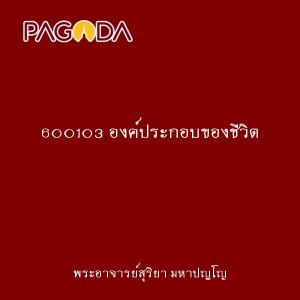 600103 องค์ประกอบของชีวิต รูปภาพ 1